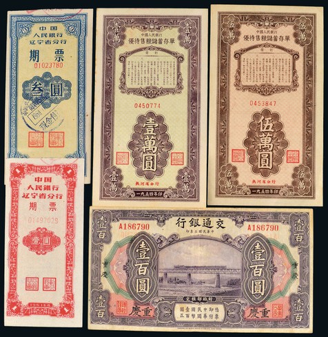 新中国及民国纸币一组五枚
