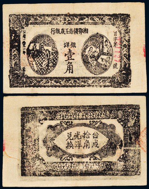 1931年湘粤赣省工农银行银洋壹角