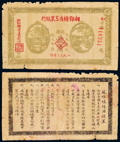 1932年湘粤赣省工农银行银洋贰角