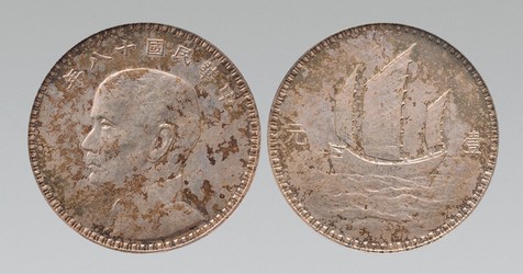 民国十八年日本版孙中山像背三帆船壹元银币样币一枚