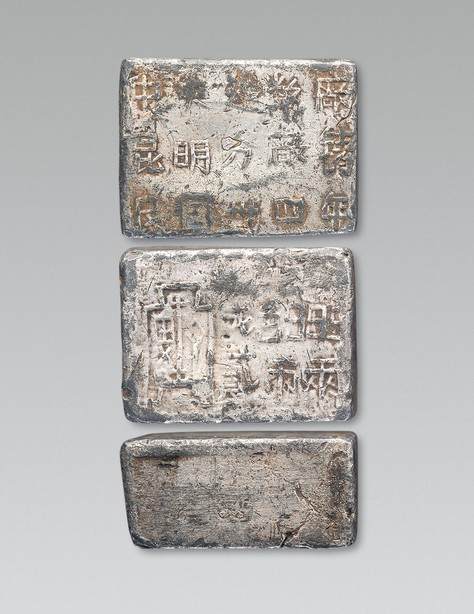 “民国三十四年 中央造币厂昆明分厂铸 贰两银料”一枚