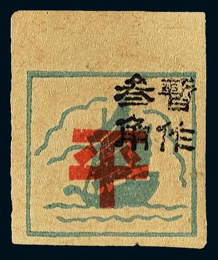 1943年第一版有面值帆船图加盖“叁角”旧票一枚，上中品
