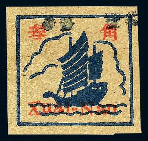 1943年第一版有面值帆船图叁角蓝字手盖“改作壹元”新票一枚，上品