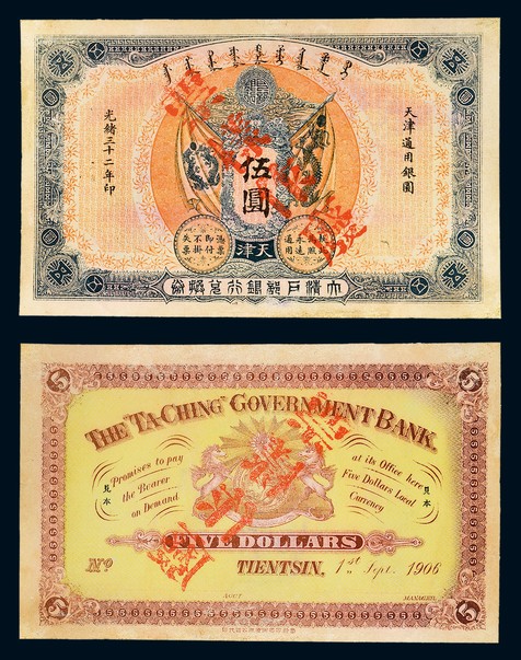 光绪三十二年（1906年）大清户部天津通用银圆伍圆，九五成新