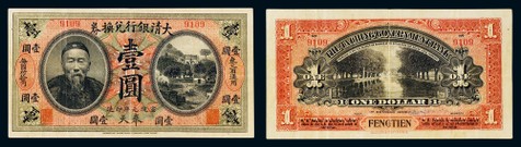 宣统元年（1909年）大清银行兑换券李鸿章像奉天壹圆