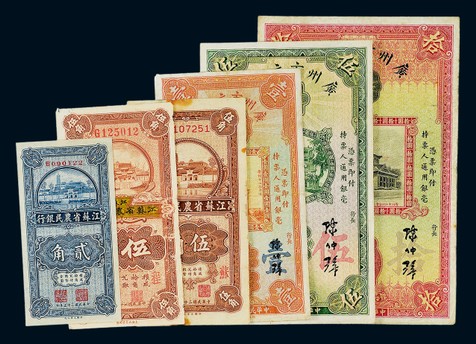 民国广州市立银行、江苏省农民银行纸币一组六枚，七五成至九成新，请预览