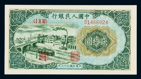 1949年第一版人民币贰拾圆“立交桥”一枚，全新