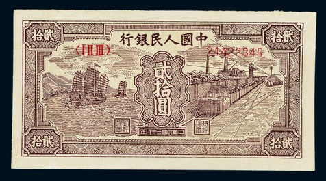 1949年第一版人民币贰拾圆“火车帆船”一枚，七五成新
