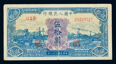 1949年第一版人民币伍拾圆“蓝火车”一枚，七成新