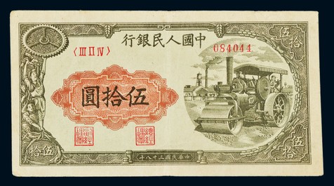 1949年第一版人民币伍拾圆“压道机”一枚，八成新