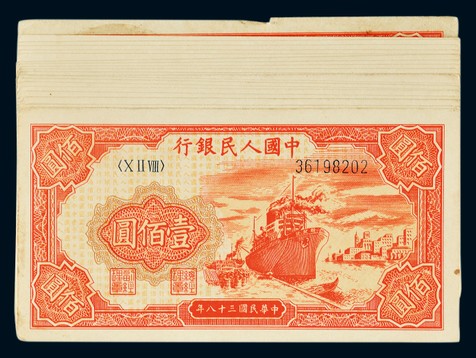 1949年第一版人民币壹佰圆“轮船”（八字轨）连号二十枚，除第一枚为七五成新，其余为九成全新