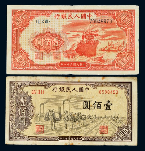 1949年第一版人民币壹百圆“轮船”及“运输”各一枚，五成至六五成新