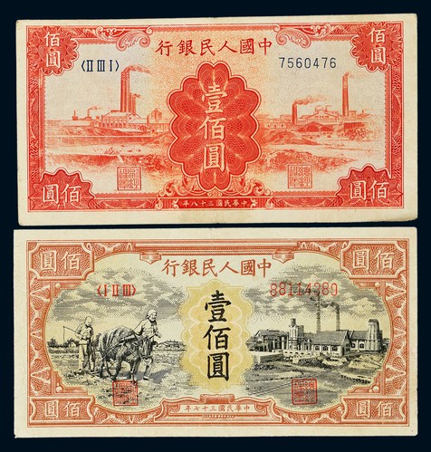 1949年第一版人民币壹百圆“耕地工厂”及“红工厂”各一枚，七成至七五成新