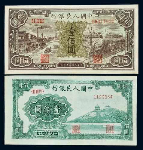 1949年第一版人民币壹百圆“火车工厂”及“万寿山”各一枚，八成新