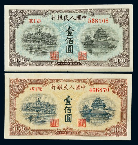 1949年第一版人民币壹百圆“北海桥”蓝色与黄色各一枚，八成至八五成新
