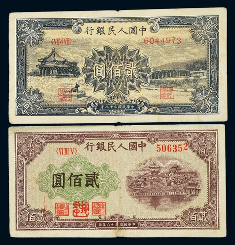 1949年第一版人民币贰百圆“排云殿”及“颐和园”各一枚，七成至七五成新