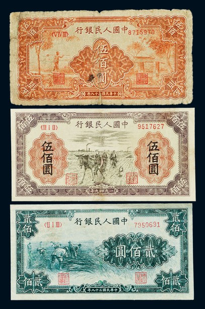 1949年第一版人民币贰百圆“割稻”，伍佰圆“农民小桥”及“耕田”各一枚，六至七五成新