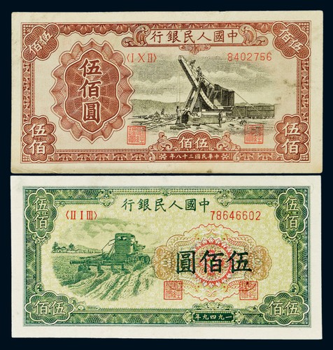 1949年第一版人民币伍佰圆“起重机”及“收割机”各一枚，八成至八五成新