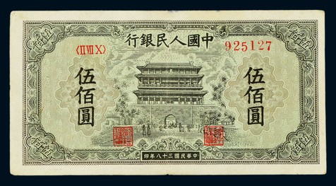 1949年第一版人民币伍佰圆“正阳门”一枚，八成新