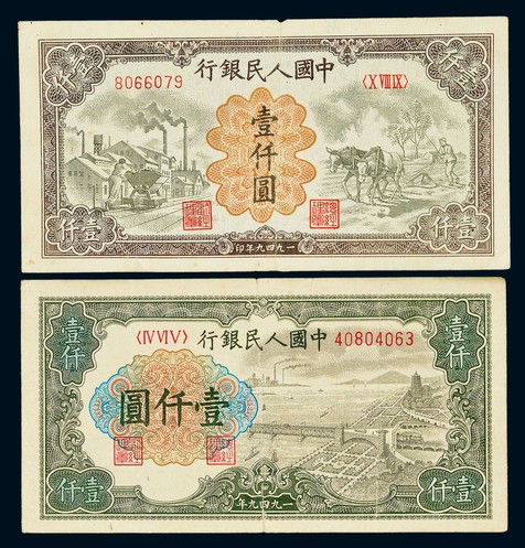 1949年第一版人民币壹仟圆“钱塘江桥”及“推车耕地”各一枚，七成新