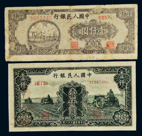 1949年第一版人民币壹仟圆“双马耕地”及“拖拉机”各一枚，六五成至七成新