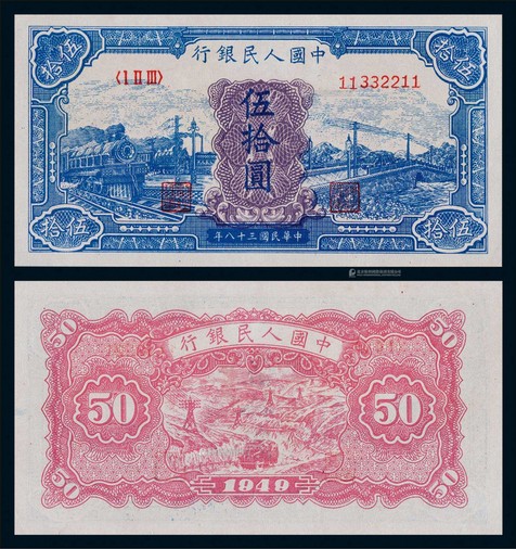 1949年第一版人民币伍拾圆蓝火车一枚