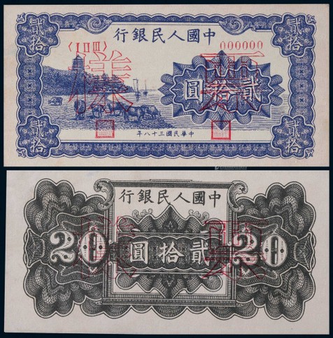 1949年第一版人民币贰拾圆蓝色六合塔正反面票样对号一组