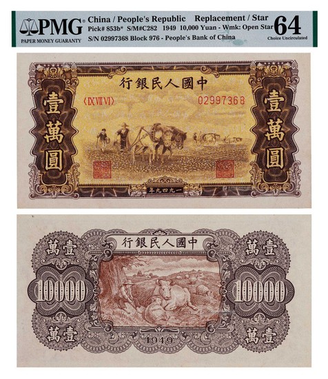 1949年第一版人民币壹万圆双马耕地星水印补号券一枚