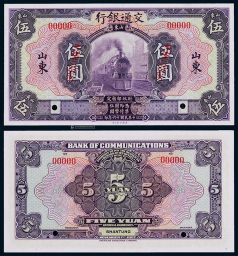 1927年民国十六年交通银行美钞版伍圆山东地名票样一枚