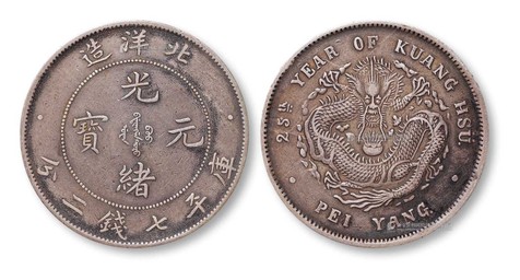 1899年光绪二十五年北洋造光绪元宝库平七钱二分银币一枚