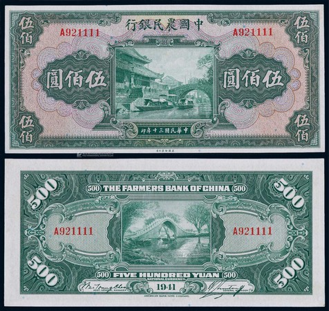 1941年民国三十年中国农民银行美钞版伍佰圆狮子号一枚