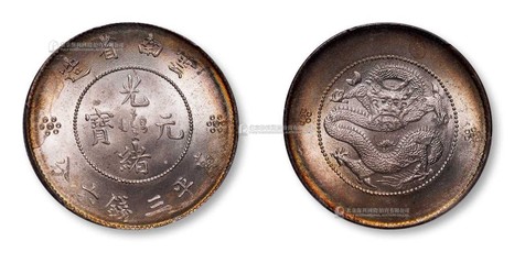 1911-15年云南省造光绪元宝库平三钱六分银币一枚