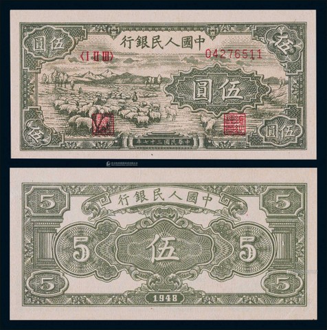 1948年第一版人民币伍圆绵羊一枚