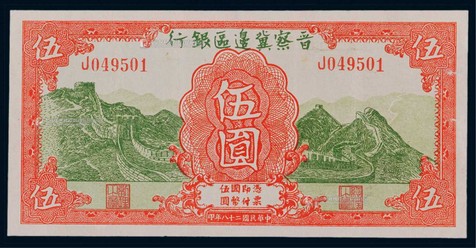 1939年晋察冀边区银行伍圆长城一枚