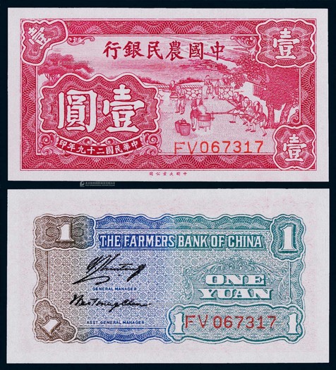 1940年民国二十九年中国农民银行大业版壹圆一枚