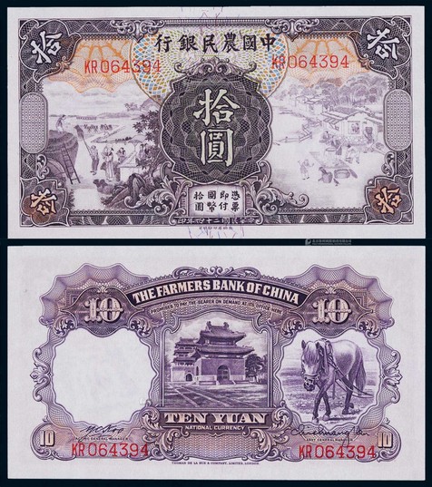 1935年民国三十四年中国农民银行德纳罗版拾圆一枚