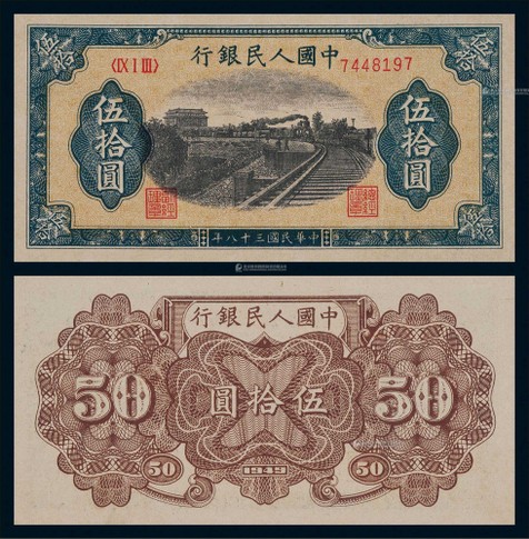 1949年第一版人民币伍拾圆铁路列车一枚