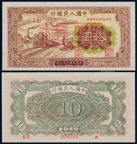 1949年第一版人民币拾圆黄火车单张票样一枚