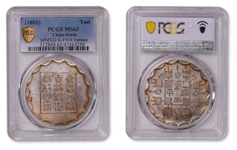 1882年光绪八年吉林机器官局监制厂平壹两臆造银币一枚