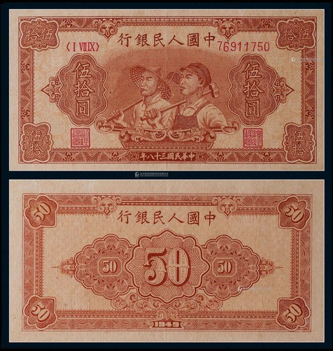 1949年第一版人民币伍拾圆工农一枚