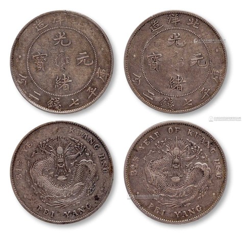 1908年光绪三十四年北洋造光绪元宝库平七钱二分银币一组二枚