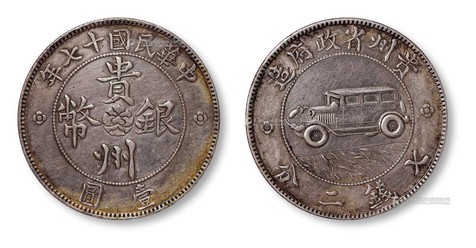 1928年民国十七年贵州省政府造贵州银币壹圆汽车银币一枚