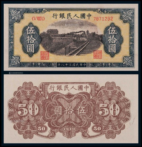 1949年第一版人民币伍拾圆铁路列车一枚