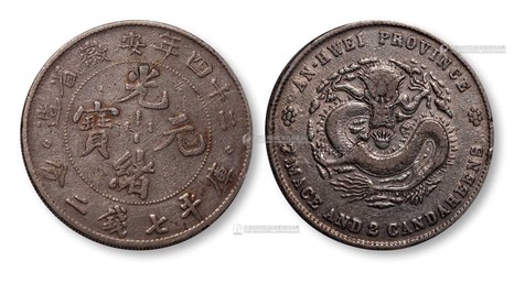 1898年光绪二十四年安徽省造光绪元宝库平七钱二分银币一枚