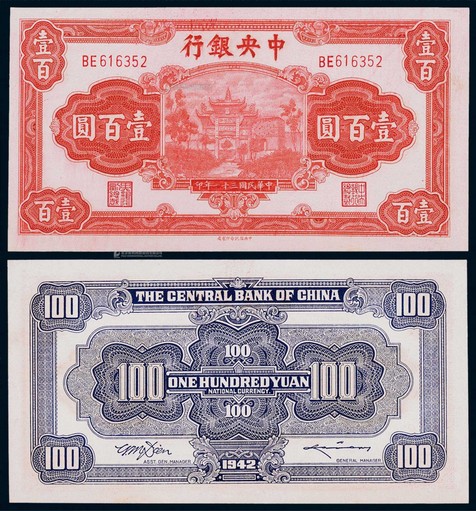 1942年民国三十一年中央银行信托版壹百圆红牌坊一枚