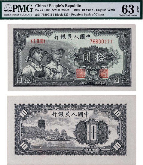 1949年第一版人民币拾圆工农英文水印豹子号一枚