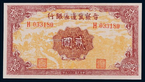 1939年晋察冀边区银行贰圆一枚