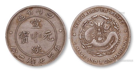 1909年四川省造宣统元宝库平七钱二分银币一枚