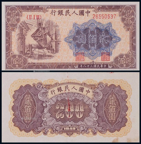 1949年第一版人民币贰佰圆炼钢一枚