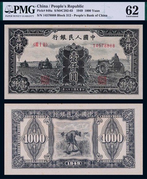 1949年第一版人民币壹仟圆三台拖拉机狮子号一枚